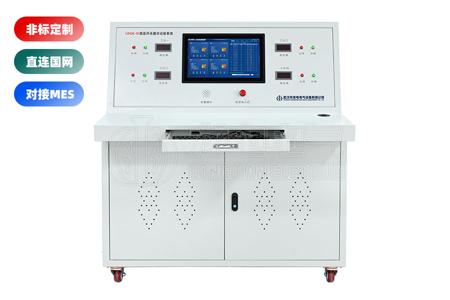 LDGK-IV高壓開關老化測試臺