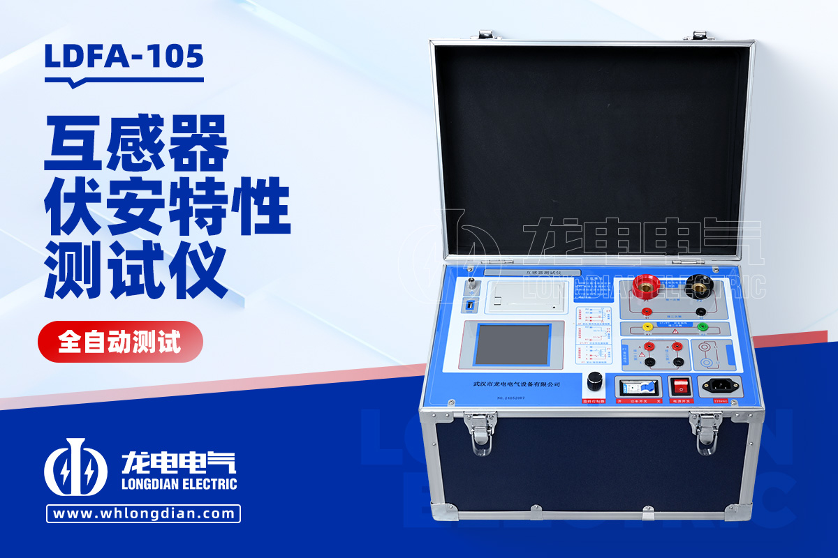 LDFA-105互感器伏安特性測試儀