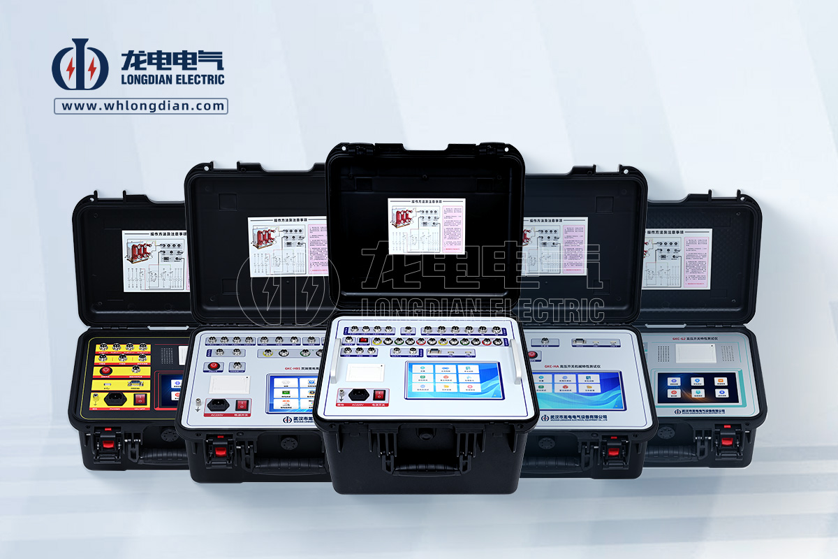 GKC高壓開關(guān)特性測試儀