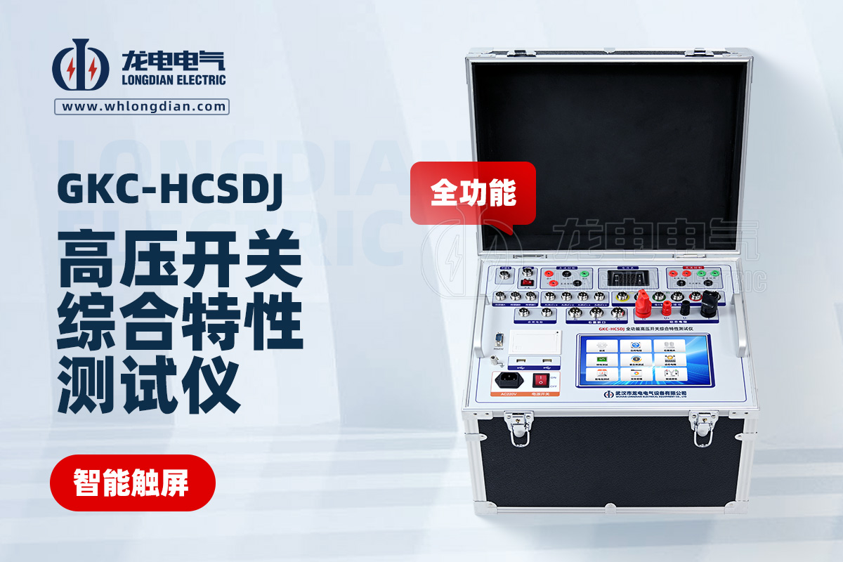 GKC-HCSDJ全功能高壓開關(guān)特性測試儀